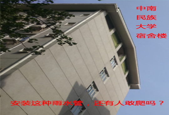 中南民族大学宿舍楼使用半圆形防攀雨水管